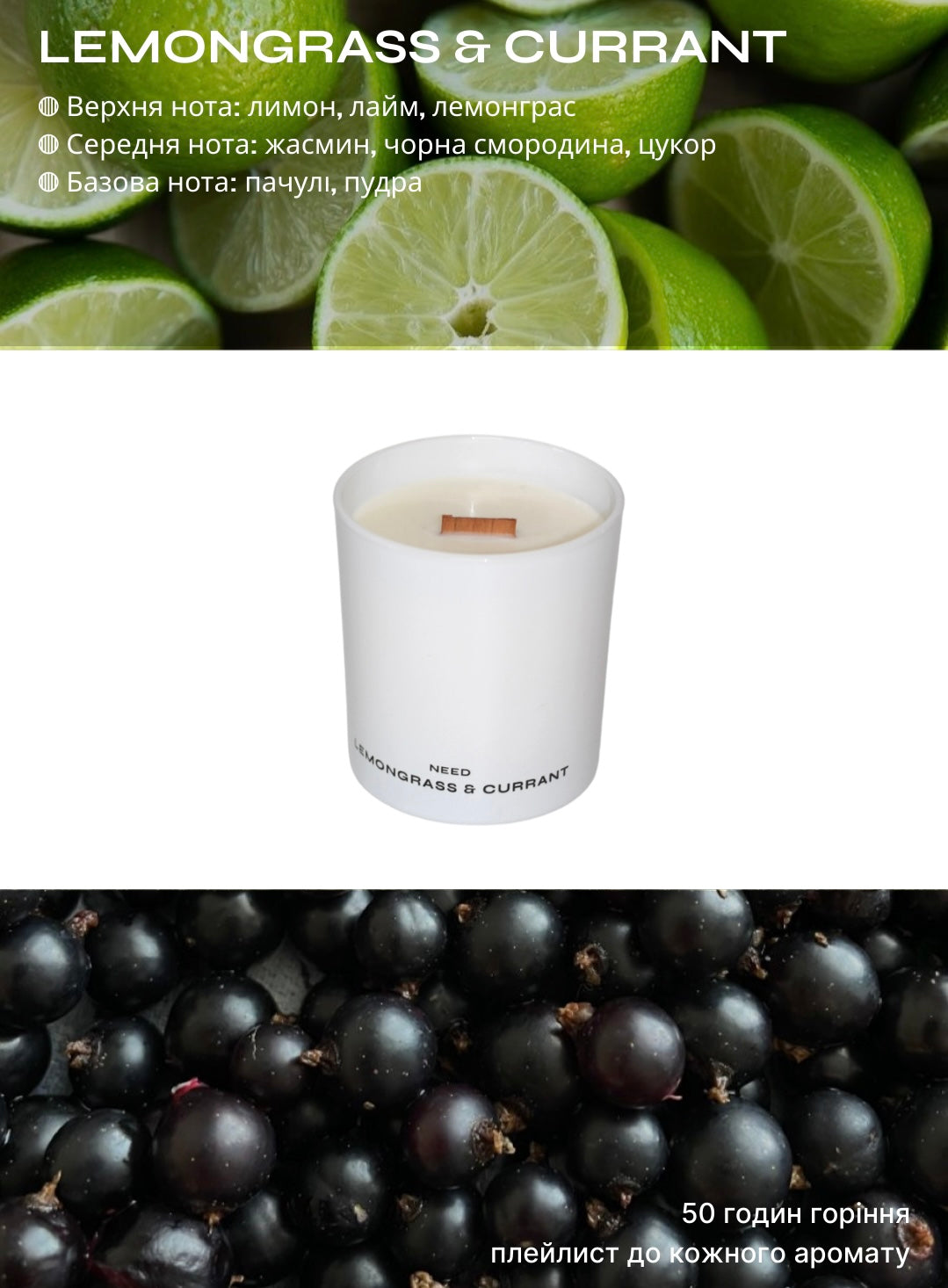 Свічка "LEMONGRASS & CURRANT"